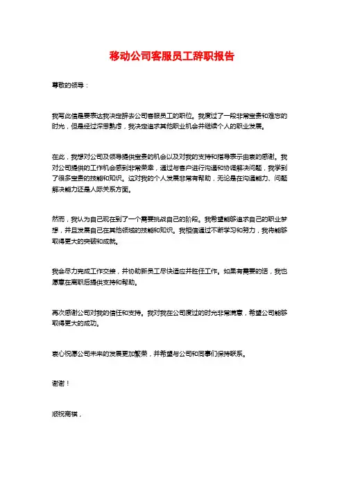 移动公司客服员工辞职报告