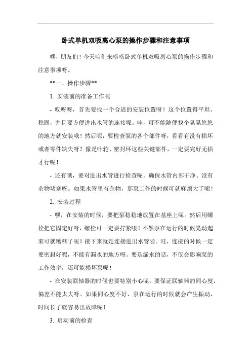 卧式单机双吸离心泵的操作步骤和注意事项