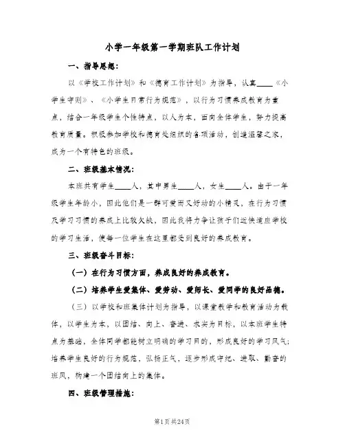 小学一年级第一学期班队工作计划(5篇)