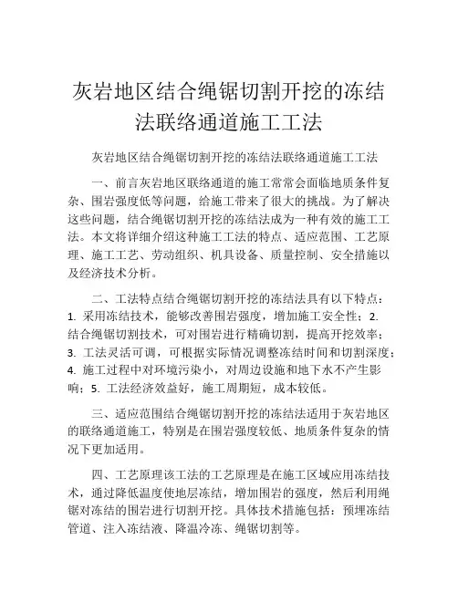 灰岩地区结合绳锯切割开挖的冻结法联络通道施工工法