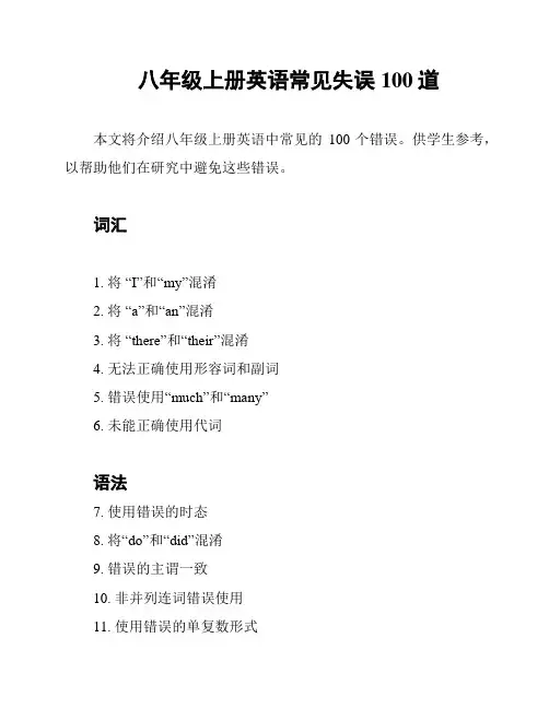 八年级上册英语常见失误100道