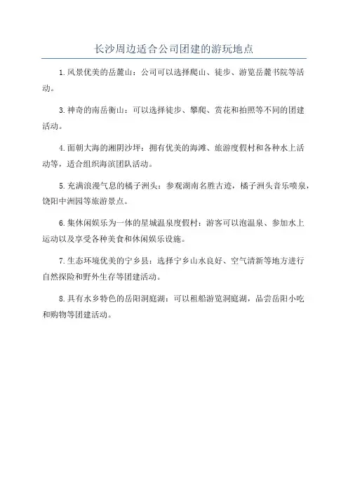 长沙周边适合公司团建的游玩地点