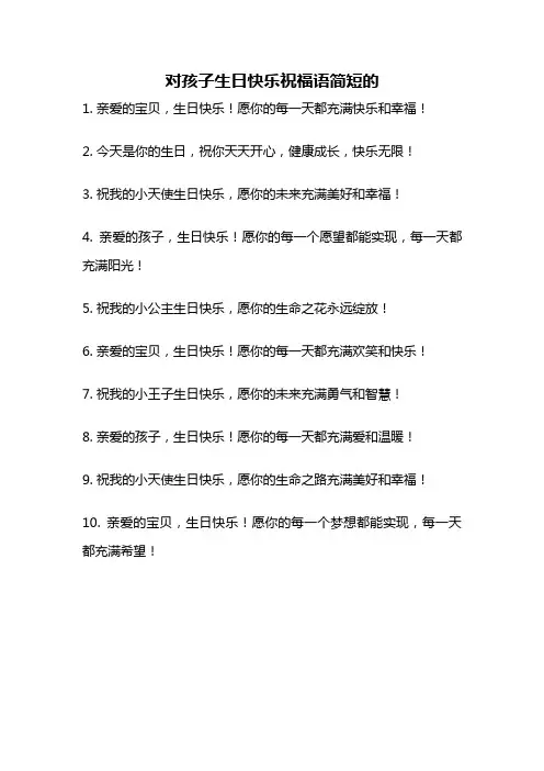 对孩子生日快乐祝福语简短的