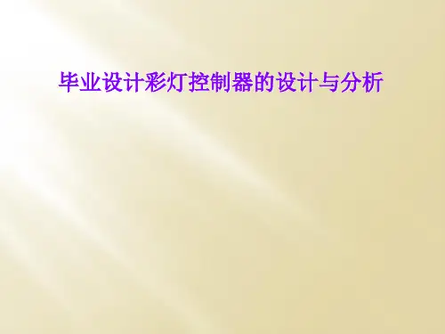 毕业设计彩灯控制器的设计与分析