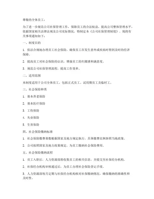 公司社保管理制度通知模板