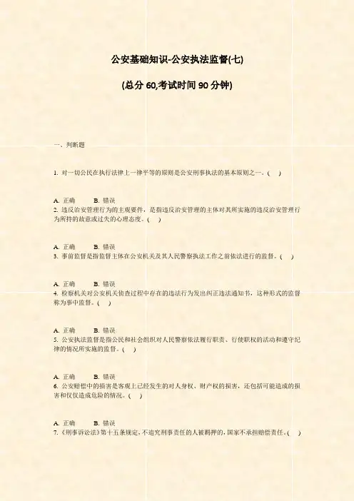 公安基础知识-公安执法监督(七)_真题-无答案