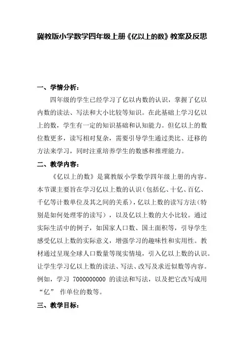 冀教版小学数学四年级上册《亿以上的数》教案及反思