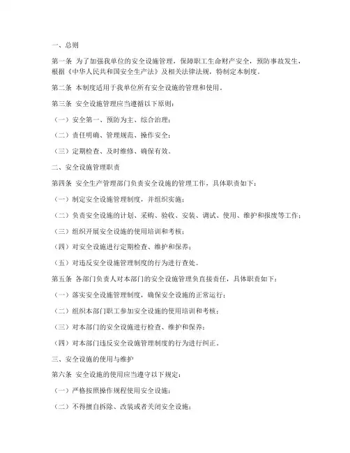 安全设施管理制度规定