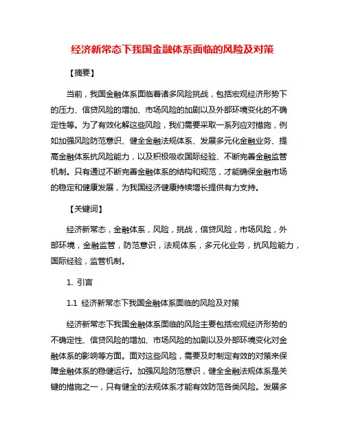 经济新常态下我国金融体系面临的风险及对策