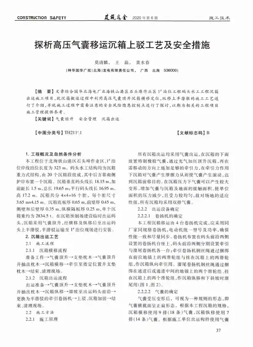 探析高压气囊移运沉箱上驳工艺及安全措施