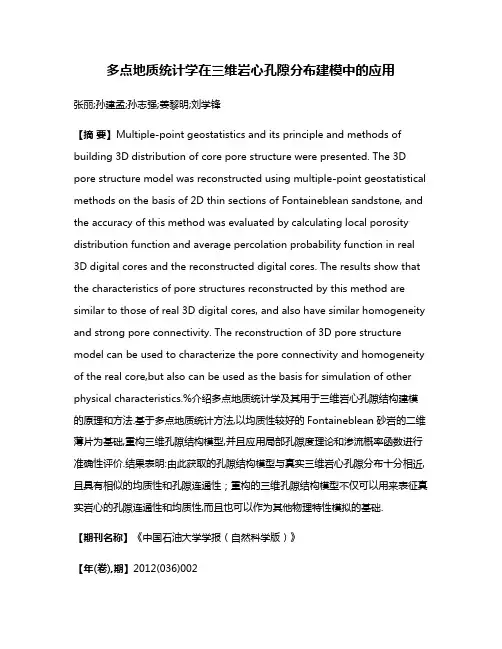 多点地质统计学在三维岩心孔隙分布建模中的应用