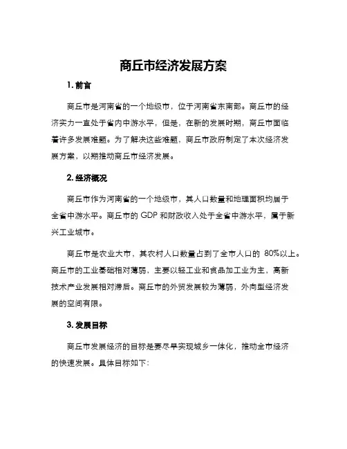 商丘市经济发展方案