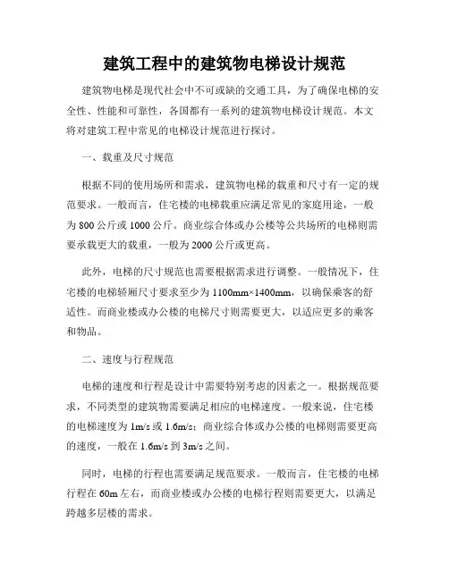 建筑工程中的建筑物电梯设计规范
