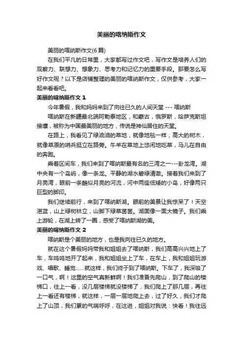 美丽的喀纳斯作文