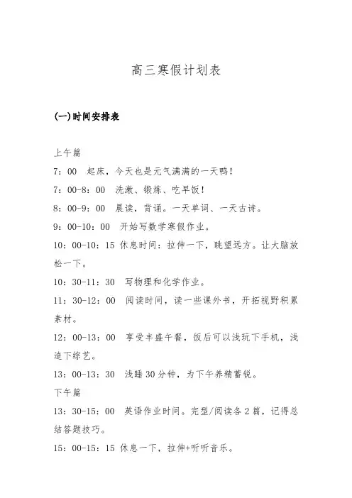 寒假计划表高三生