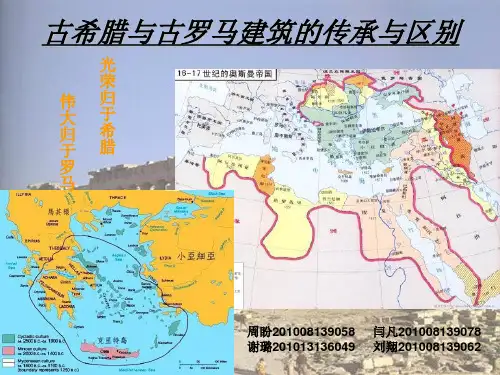 古希腊与古罗马建筑的传承与区别o