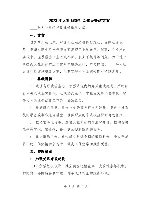 2023年人社系统行风建设整改方案