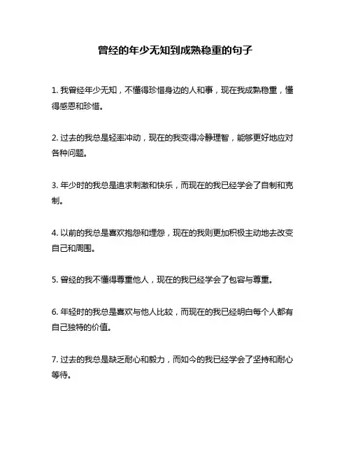 曾经的年少无知到成熟稳重的句子