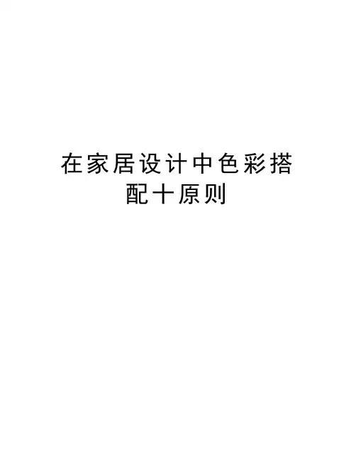 在家居设计中色彩搭配十原则教学资料