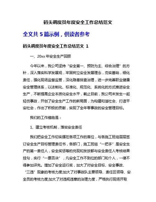码头调度员年度安全工作总结范文