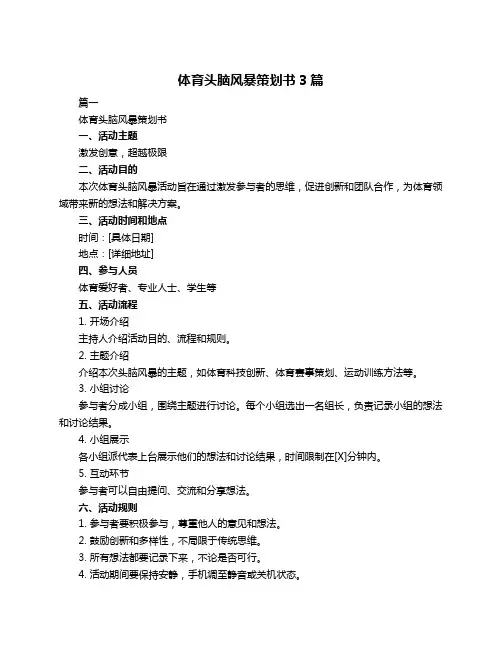 体育头脑风暴策划书3篇