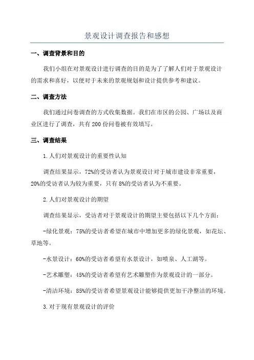景观设计调查报告和感想