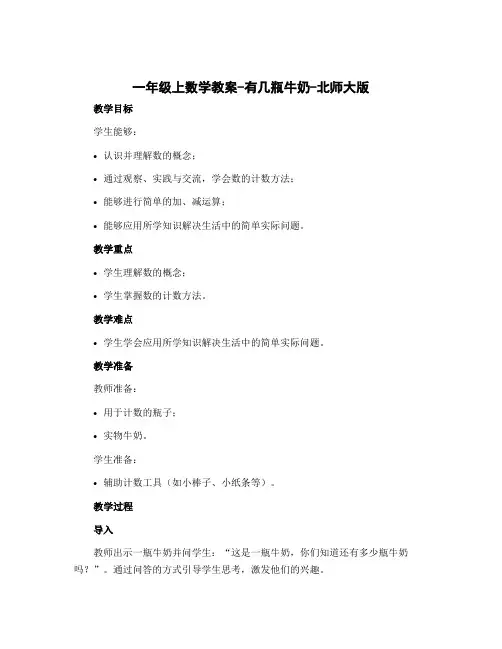 一年级上数学教案-有几瓶牛奶-北师大版
