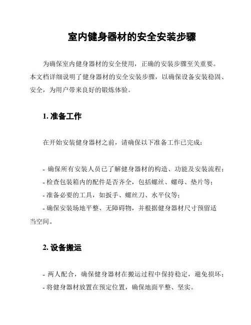 室内健身器材的安全安装步骤