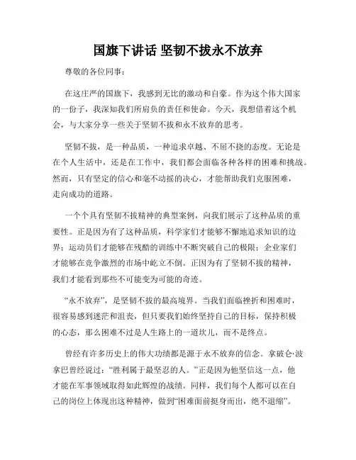 国旗下讲话 坚韧不拔永不放弃