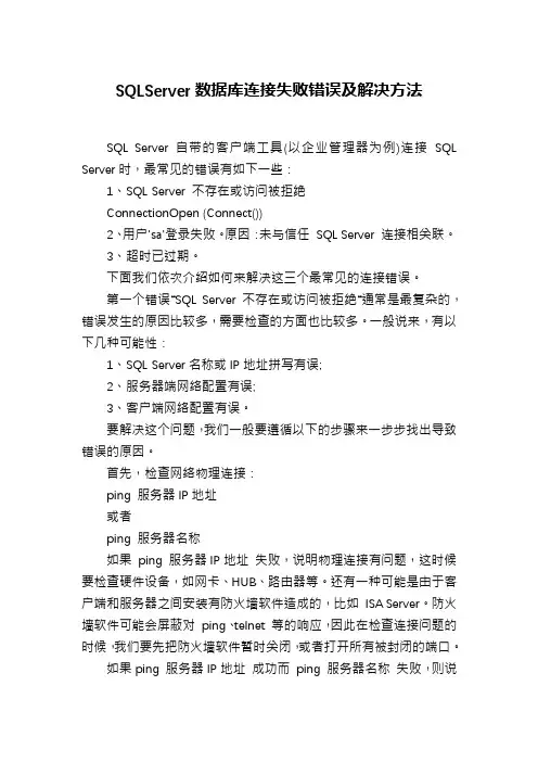 SQLServer数据库连接失败错误及解决方法