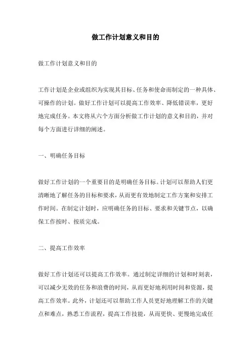 做工作计划意义和目的