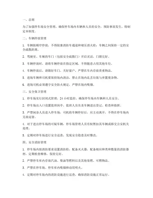 停车场场地安全管理制度
