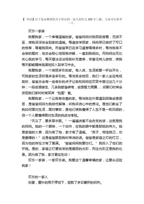 欢乐的一家人的作文500字三篇