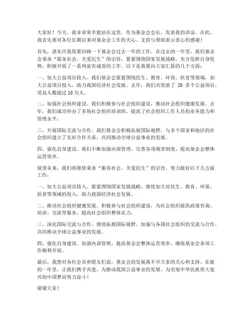 基金会长发言稿范文