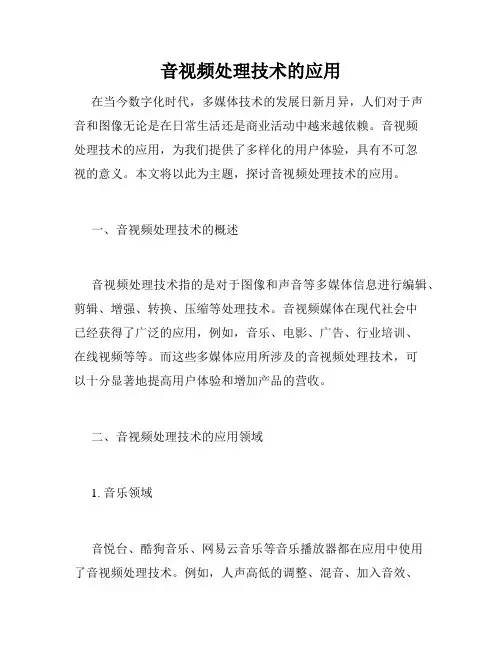 音视频处理技术的应用