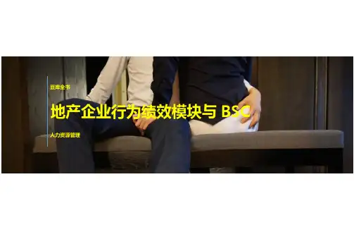 【绩效管理】地产企业行为绩效模块与BSC（★★★★）