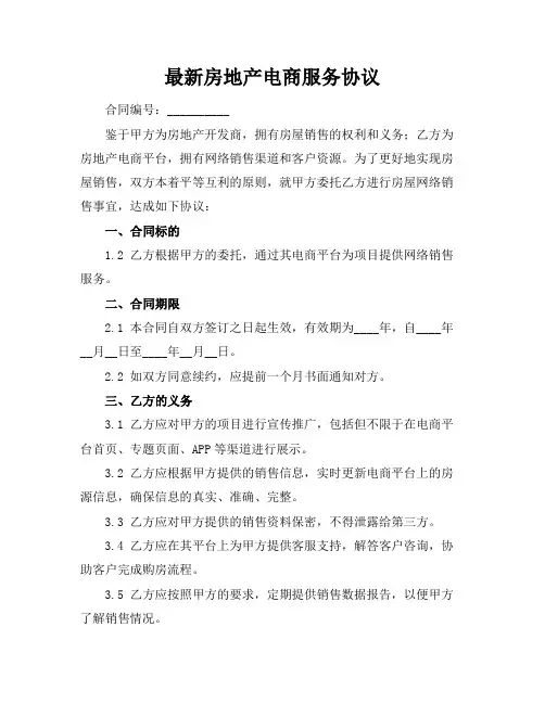 最新房地产电商服务协议