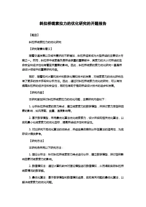 斜拉桥缆索拉力的优化研究的开题报告