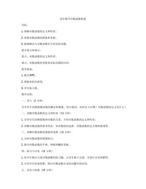 高中数学对数函数教案
