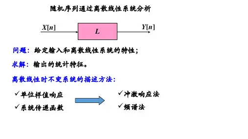 随机序列通过离散线性系统分析_-两种分析方法