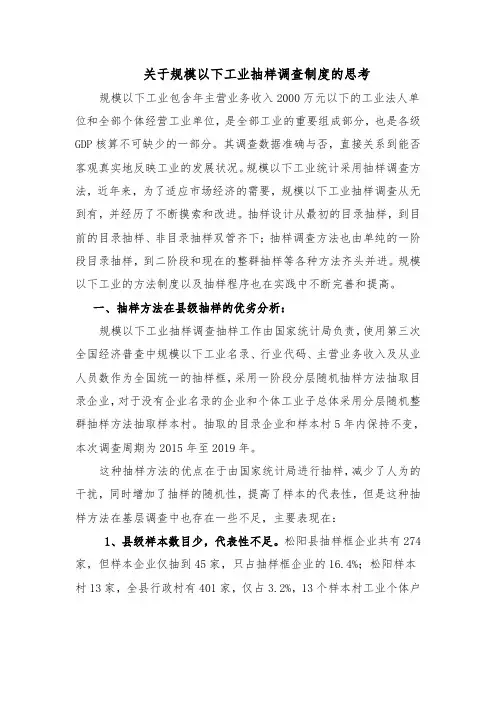 关于规模以下工业抽样调查制度的思考