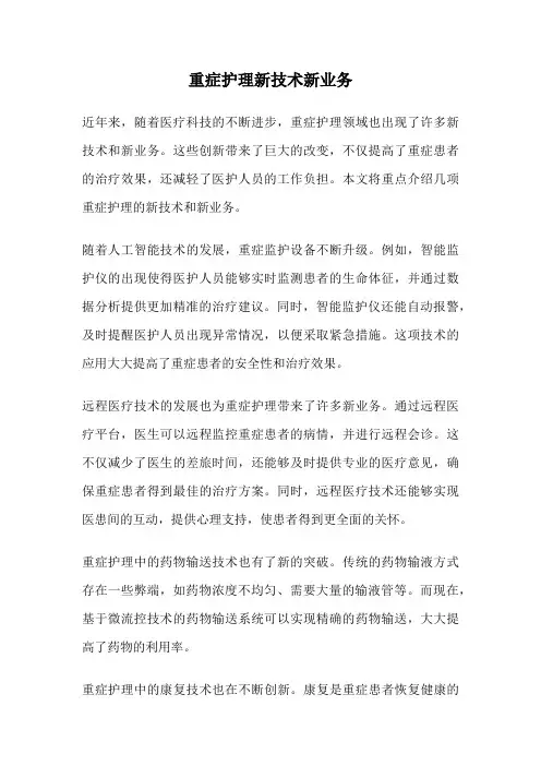 重症护理新技术新业务