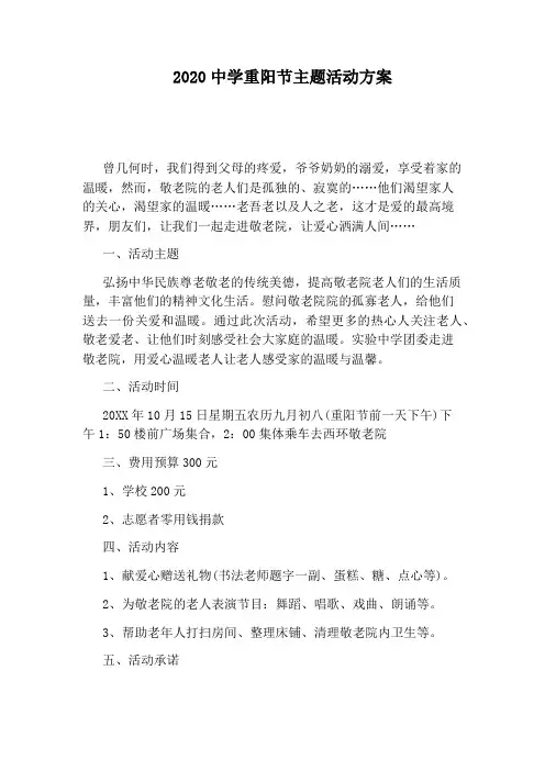 2020中学重阳节主题活动方案
