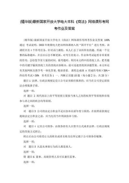 (精华版)最新国家开放大学电大本科《商法》网络课形考网考作业及答案
