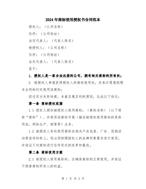 2024年商标使用授权书合同范本