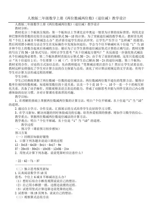 人教版二年级数学上册《两位数减两位数》(退位减)教学设计