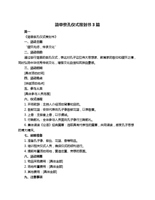简单祭孔仪式策划书3篇