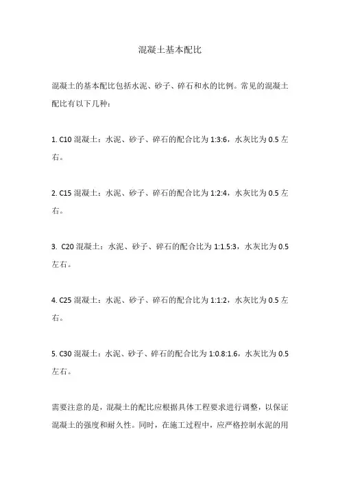 混凝土基本配比