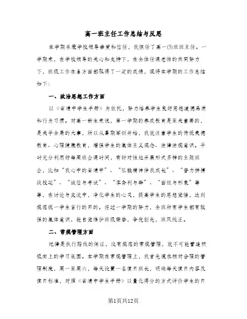 高一班主任工作总结与反思(6篇)