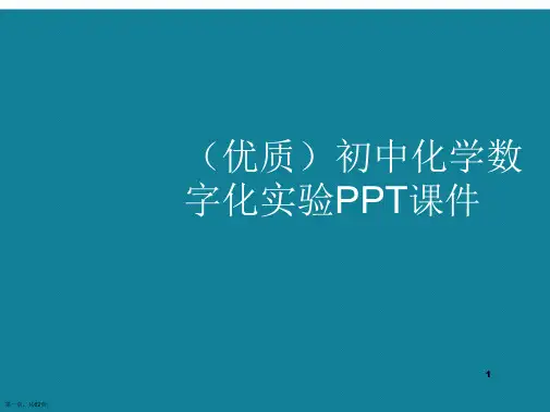 演示文稿初中化学数字化实验